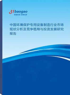 中國(guó)環(huán)境保護(hù)專用設(shè)備制造行業(yè)市場(chǎng)現(xiàn)狀分析及競(jìng)爭(zhēng)格局與投資發(fā)展研究（2025-2030）