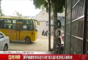 校車悲劇 海南4歲男童被鎖車內5小時不幸離世，校車運營安全敲響警鐘